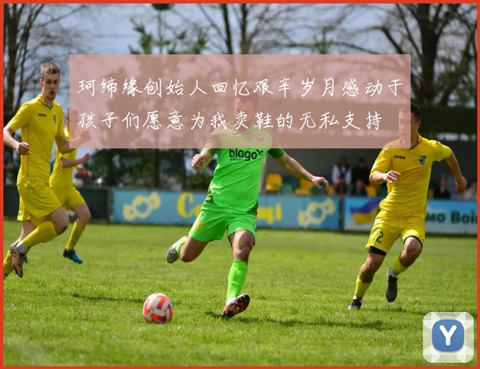 珂缔缘创始人回忆艰辛岁月感动于孩子们愿意为我卖鞋的无私支持