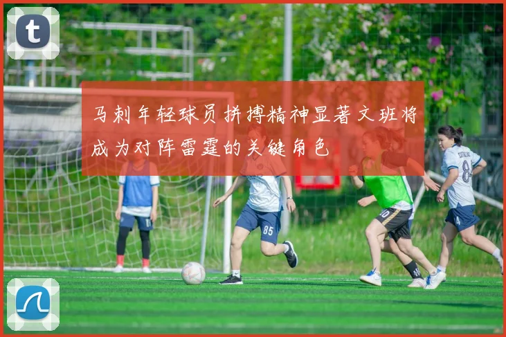 马刺年轻球员拼搏精神显著文班将成为对阵雷霆的关键角色